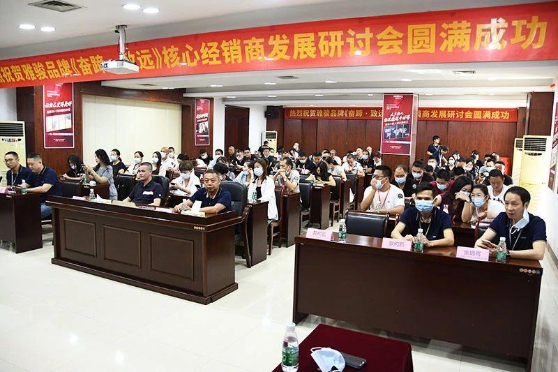 《奮蹄·致遠(yuǎn)》——雅駿核心經(jīng)銷(xiāo)商研討會(huì)（第一章）圓滿舉行