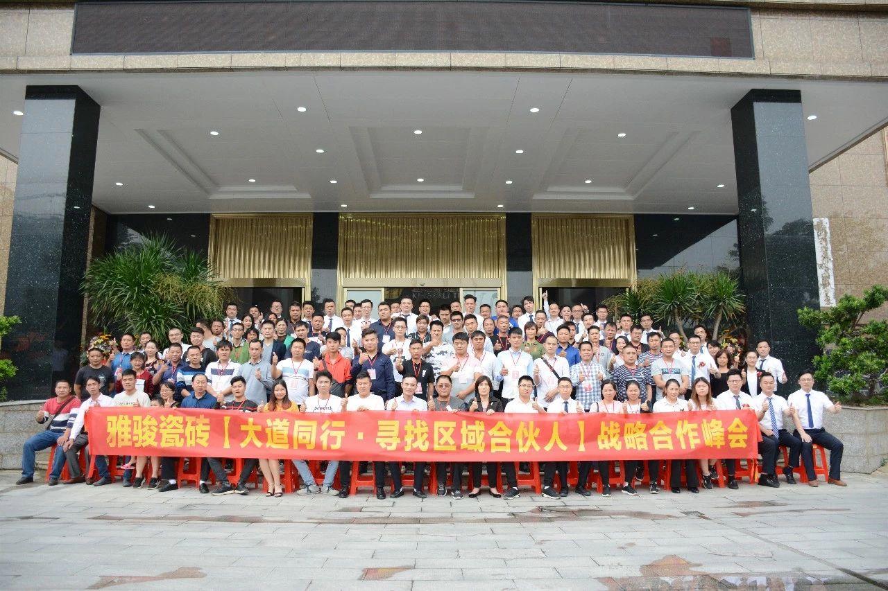 卓越同行|2018雅駿瓷磚“大道同行·尋找區域合伙人”招募大會圓滿收官