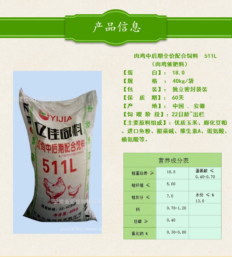肉雞中后期全價配合飼料 511L