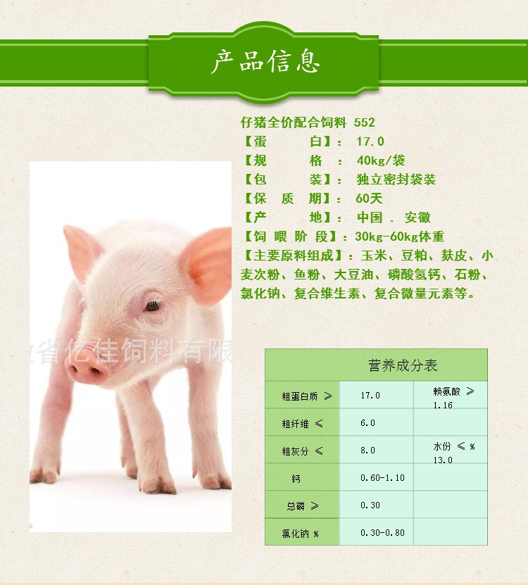 仔豬全價配合飼料 552